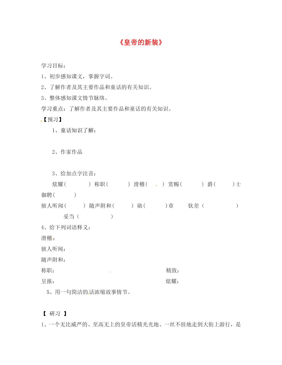 吉林省磐石市七年級語文上冊 第六單元 21《皇帝的新裝》學(xué)案1（無答案） 新人教版_第1頁