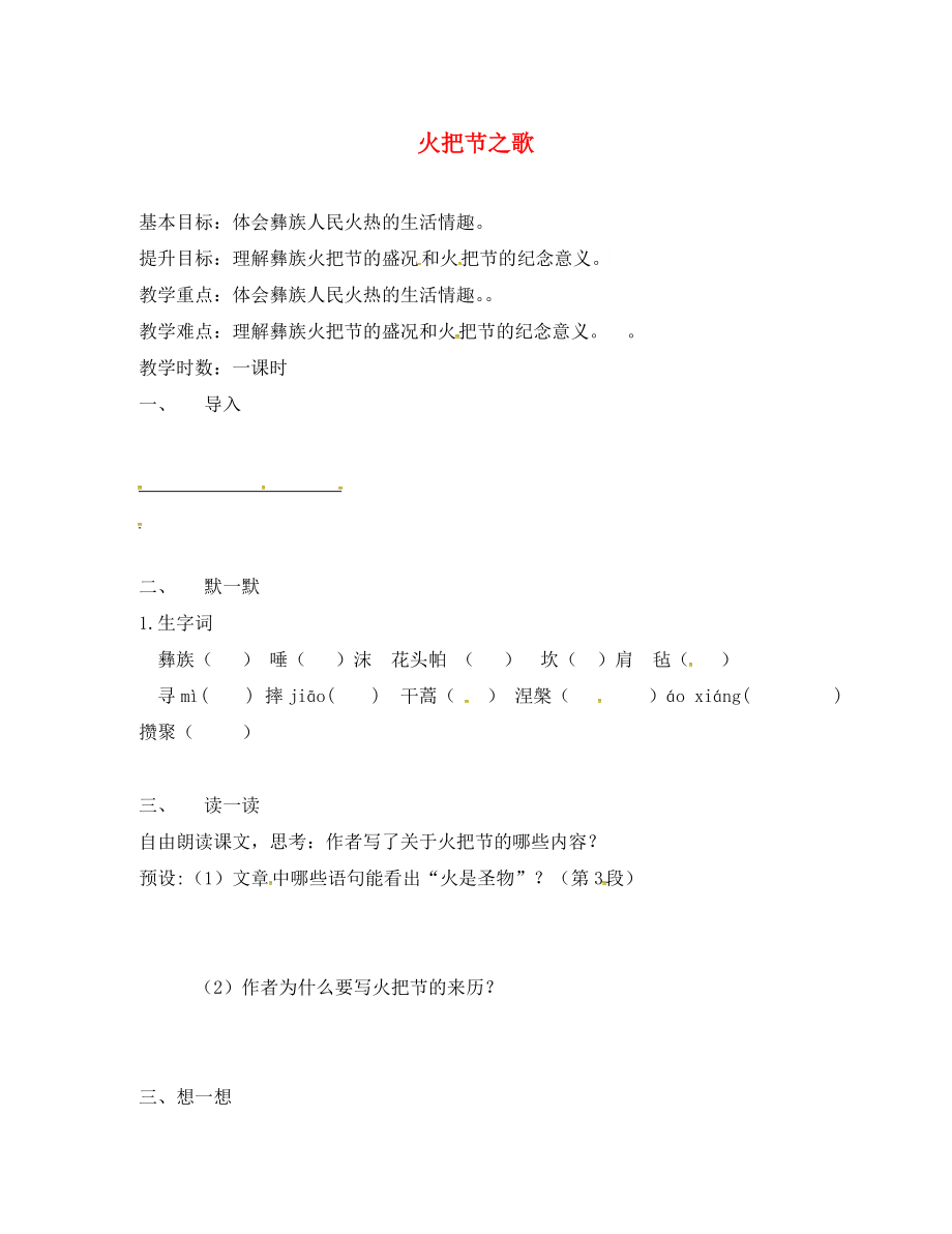 江蘇省句容市七年級語文上冊 第三單元 13 火把節(jié)之歌教學(xué)案（無答案） 蘇教版（通用）_第1頁