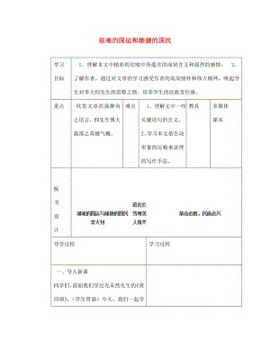 山東省臨沂市蒙陰縣第四中學(xué)七年級(jí)語文下冊(cè) 第8課《艱難的國(guó)運(yùn)和雄健的國(guó)民》導(dǎo)學(xué)案（無答案） 新人教版