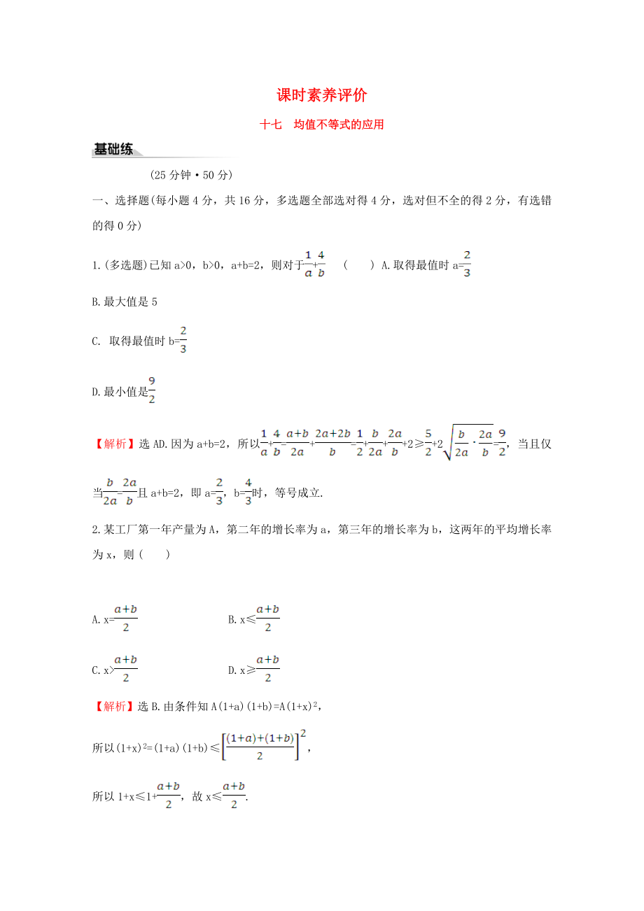 2020版新教材高中數(shù)學(xué) 課時素養(yǎng)評價十七 均值不等式的應(yīng)用 新人教B版必修1_第1頁