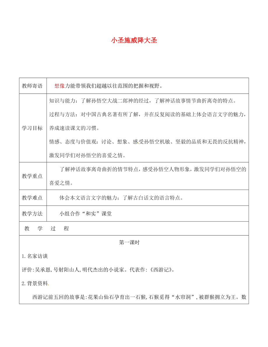 山東省廣饒縣丁莊鎮(zhèn)中心初級中學(xué)七年級語文上冊 26小圣施威降大圣教學(xué)案1（無答案）（新版）新人教版_第1頁