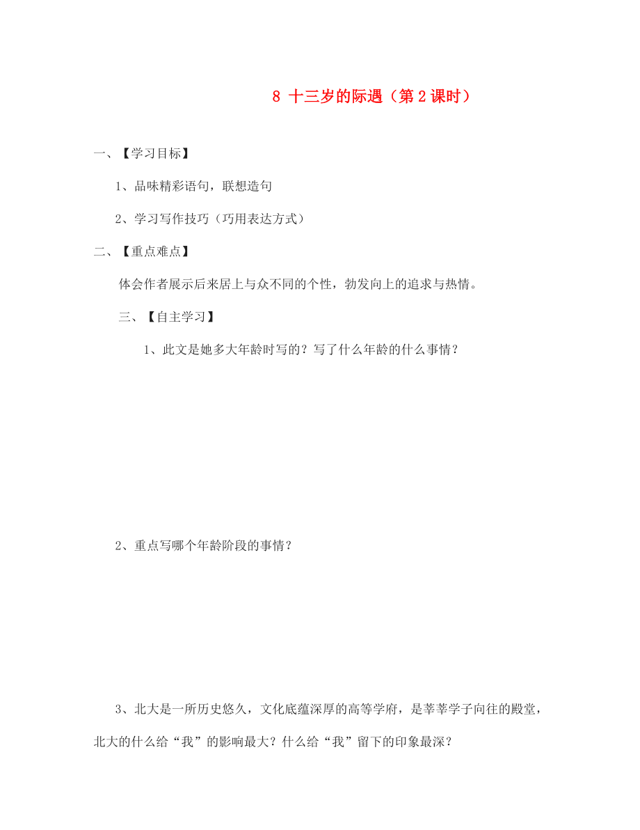 江蘇省淮安市漣水縣高溝中學(xué)七年級(jí)語(yǔ)文上冊(cè) 8 十三歲的際遇（第2課時(shí)）導(dǎo)學(xué)案（無(wú)答案） 蘇教版（通用）_第1頁(yè)