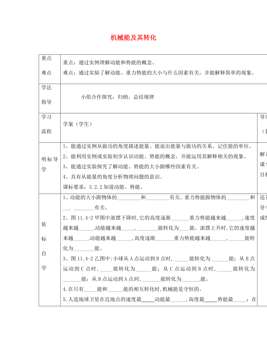 安徽省阜阳市太和县胡总中心学校八年级物理下册 11.4 机械能及其转化导学案（无答案）（新版）新人教版_第1页