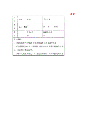 內(nèi)蒙古鄂爾多斯市杭錦旗城鎮(zhèn)中學(xué)八年級物理上冊 質(zhì)量學(xué)案（無答案） 新人教版