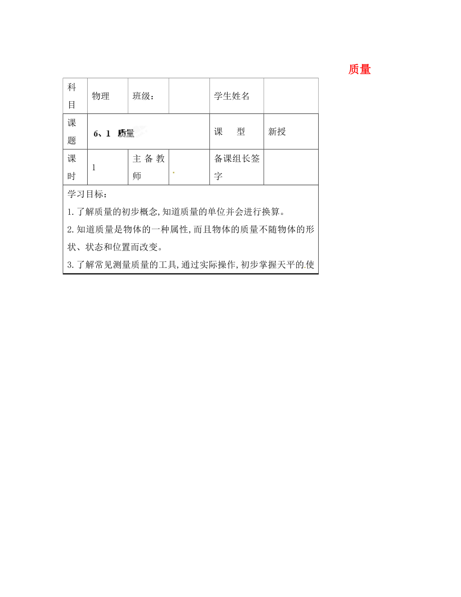 內(nèi)蒙古鄂爾多斯市杭錦旗城鎮(zhèn)中學(xué)八年級(jí)物理上冊(cè) 質(zhì)量學(xué)案（無(wú)答案） 新人教版_第1頁(yè)