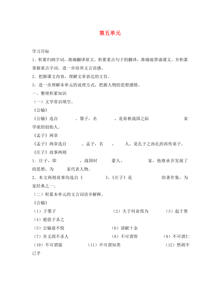 山東省泰安市九年級(jí)語文下冊(cè) 第五單元復(fù)習(xí)學(xué)案（無答案） 新人教版_第1頁