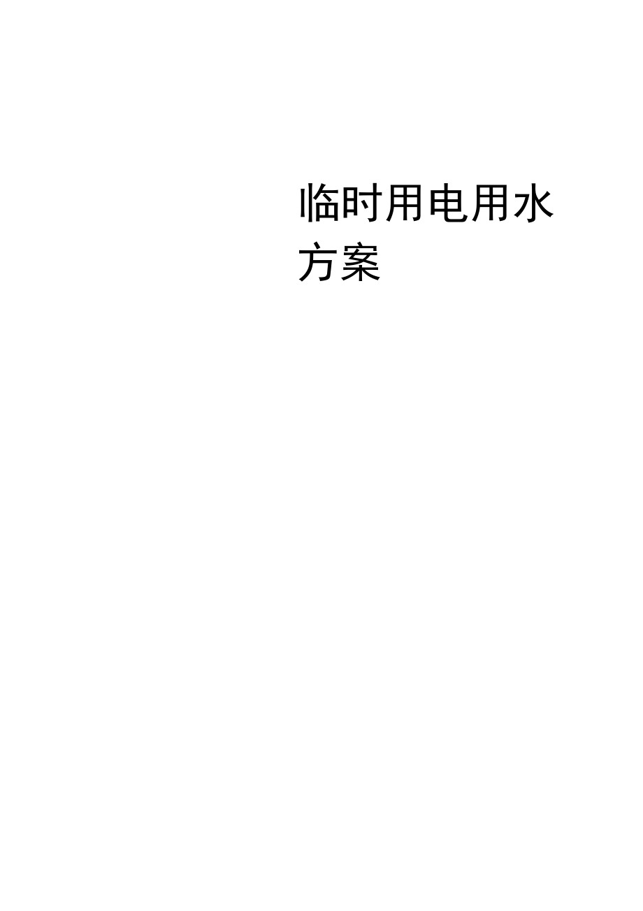 广州施工临时用电用水方案_第1页