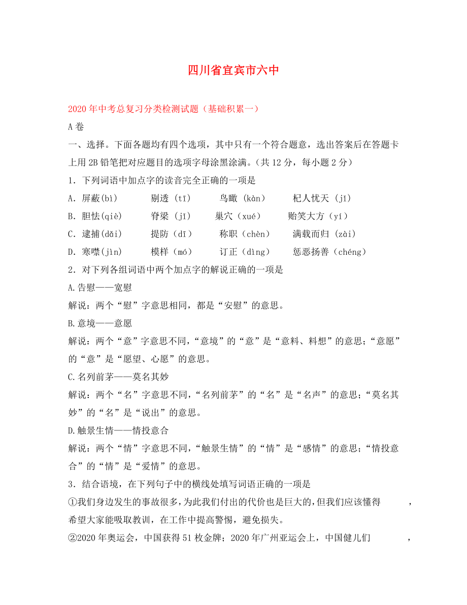 四川省宜賓市六中2020年中考語文總復習分類檢測試題 基礎積累_第1頁