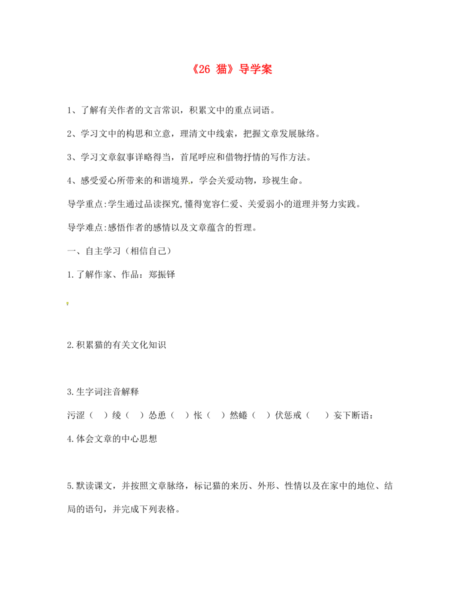 山東省寧津縣保店中學(xué)七年級(jí)語(yǔ)文下冊(cè)《26 貓》導(dǎo)學(xué)案（無(wú)答案） 新人教版_第1頁(yè)