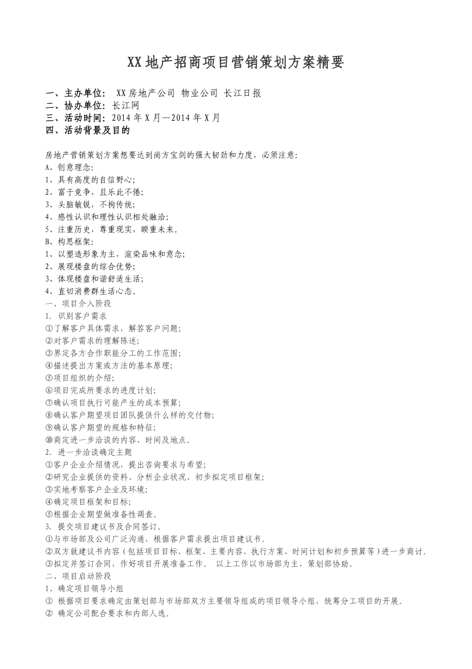 XX地产招商项目营销策划方案精要_第1页