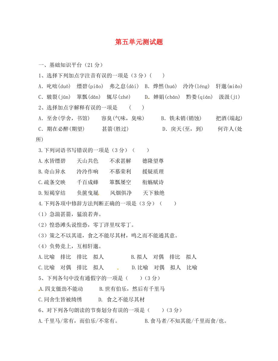 廣東省增城市小樓中學(xué)八年級(jí)語(yǔ)文下冊(cè) 第五單元綜合測(cè)試題 （新版）新人教版_第1頁(yè)