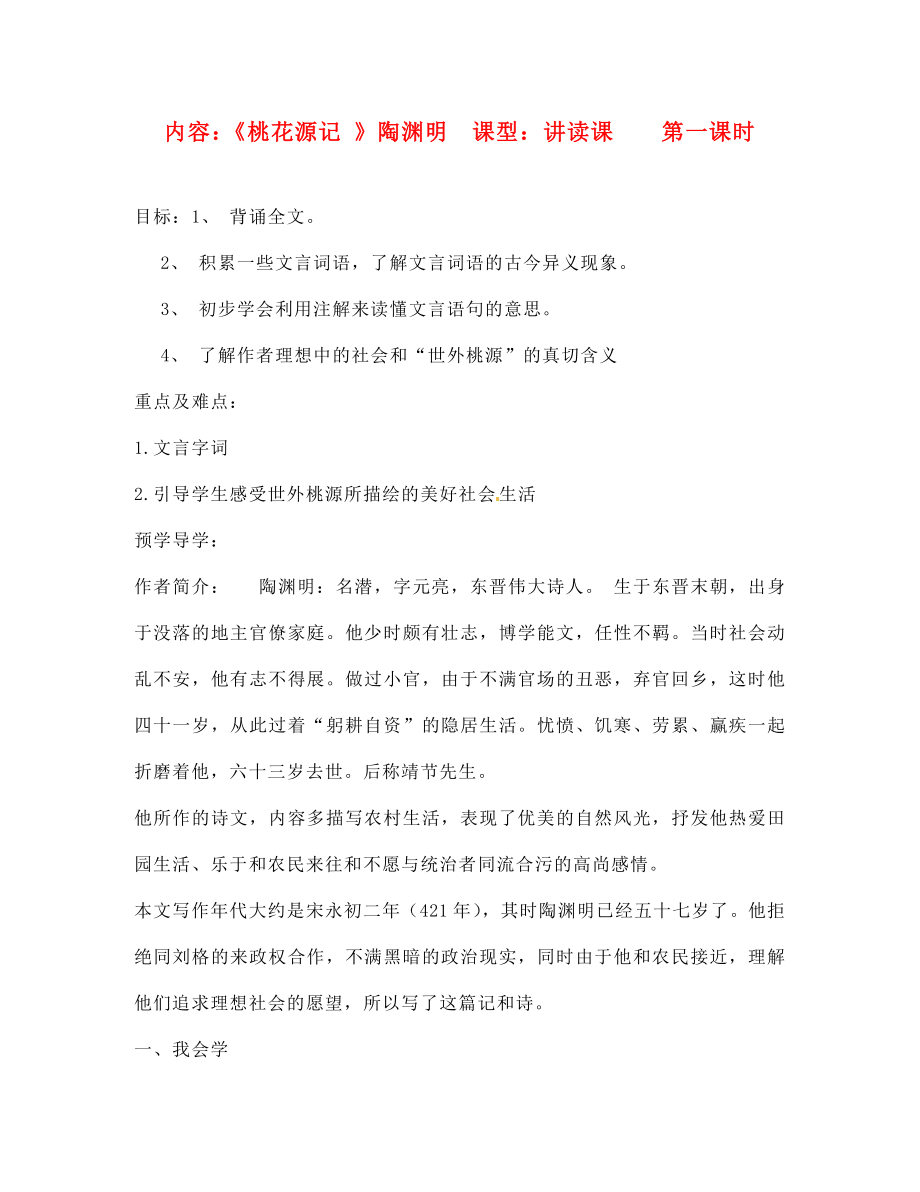 山东省东营市第二中学八年级语文上册 《桃花源记》学案（无答案） 人教新课标版_第1页