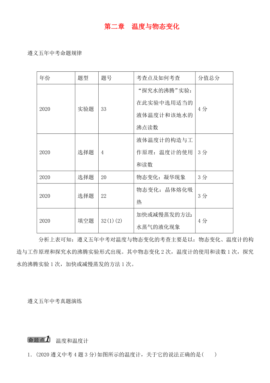 中考命題研究（遵義）2020中考物理 基礎(chǔ)知識梳理 第2章 溫度與物態(tài)變化（無答案）_第1頁