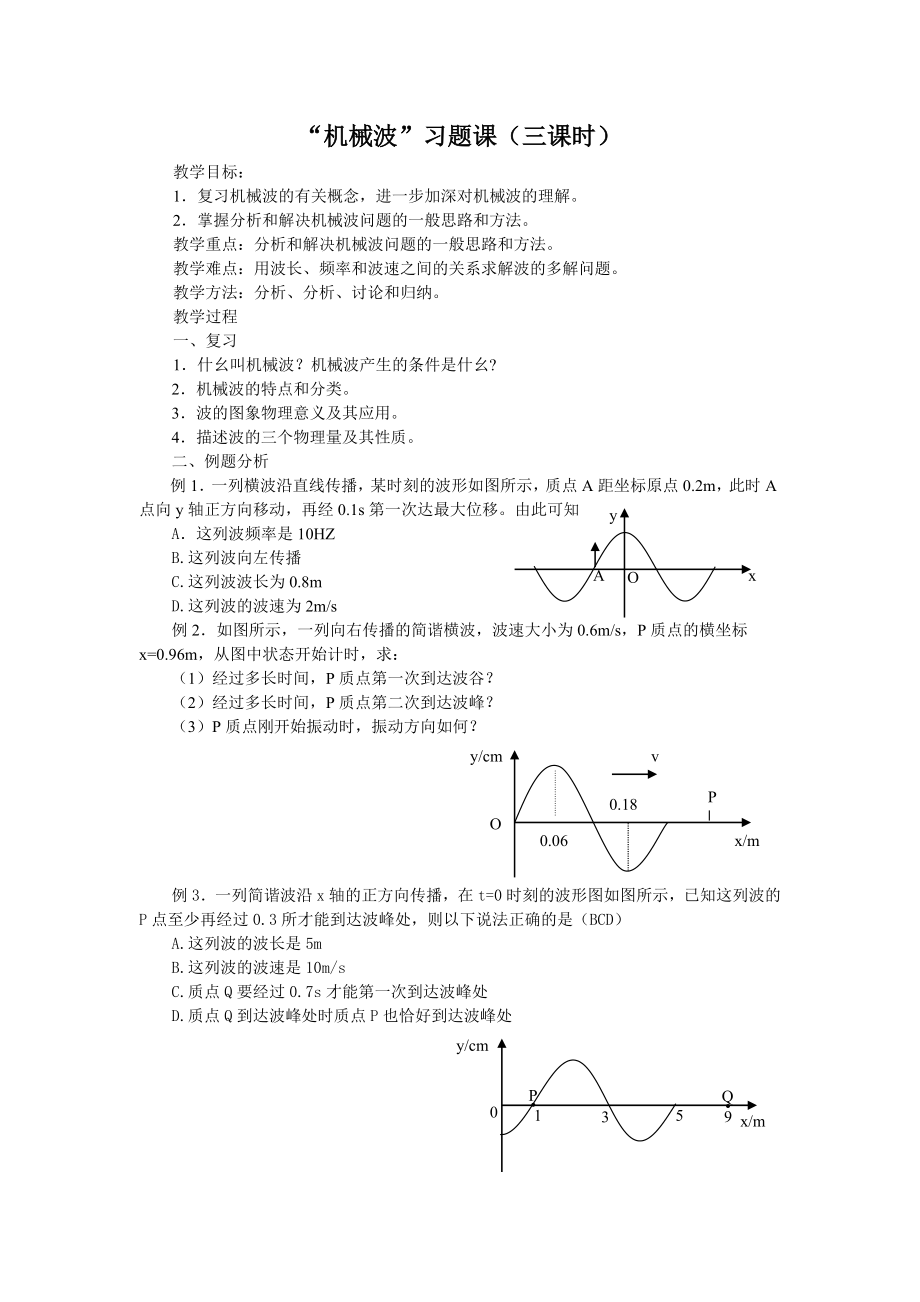 机械波（习题课）_第1页