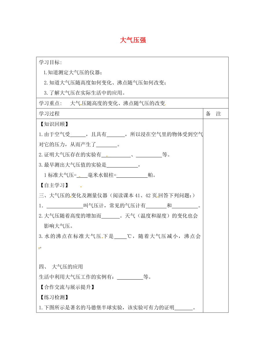 內(nèi)蒙古鄂爾多斯康巴什新區(qū)第一中學(xué)八年級(jí)物理下冊(cè) 9.3 大氣壓強(qiáng)（第2課時(shí)）導(dǎo)學(xué)案（無(wú)答案） （新版）新人教版_第1頁(yè)