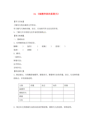 廣東省廣州市龍濤中學(xué)七年級語文下冊 第14課《福樓拜家的星期天》學(xué)案（無答案） 新人教版