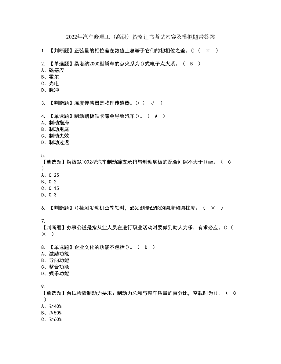 2022年汽车修理工（高级）资格证书考试内容及模拟题带答案99_第1页