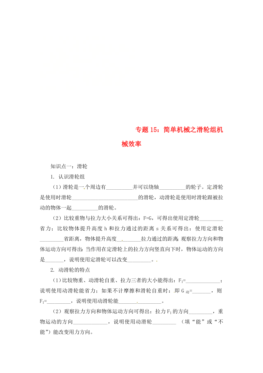 2020年中考物理一輪復習 專題突破15 簡單機械之滑輪組機械效率練習（無答案） 新人教版_第1頁