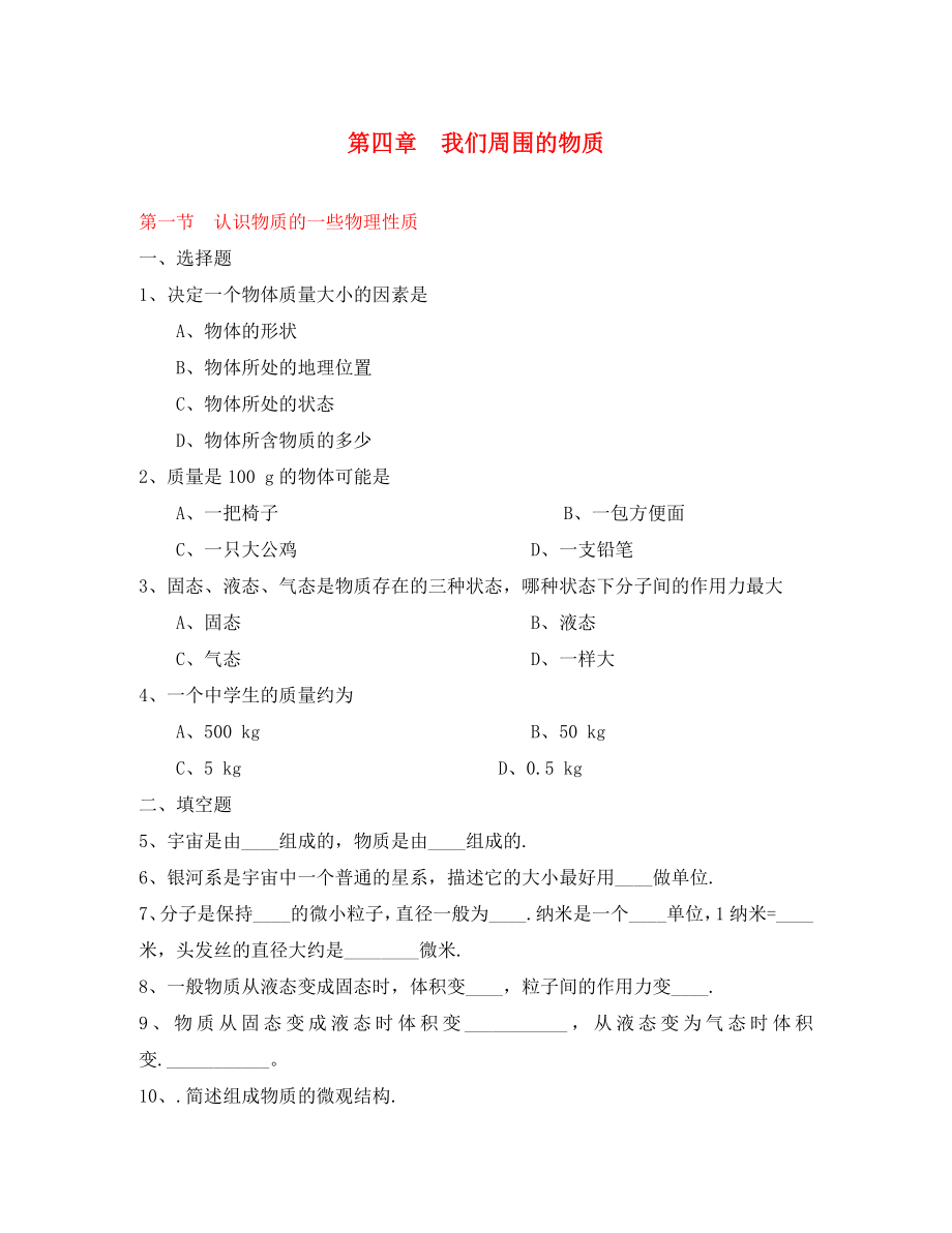 八年級物理上冊《認識物質的一些物理屬性》同步練習1 滬粵版_第1頁