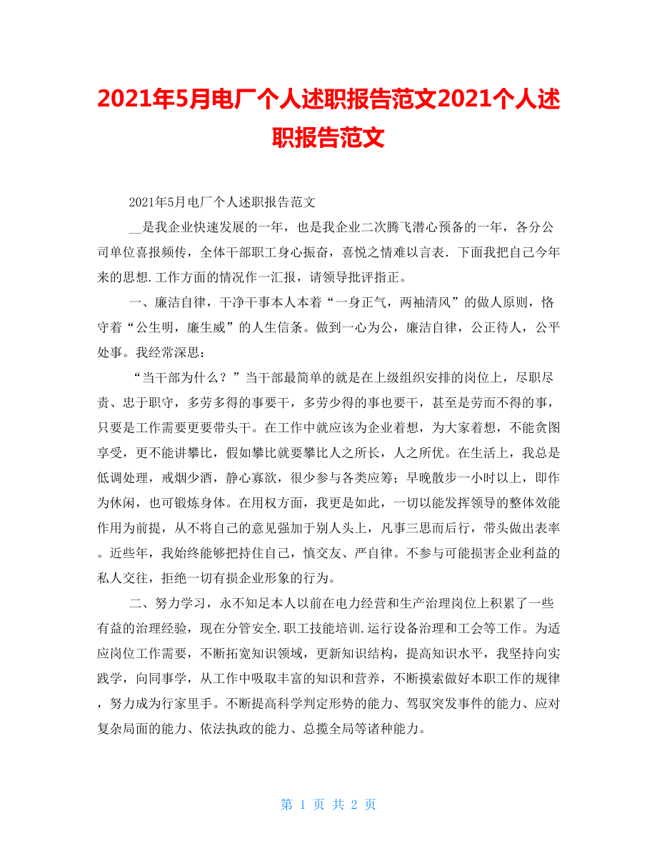 2022年5月电厂个人述职报告范文2022个人述职报告范文_第1页