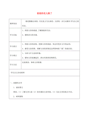 山東省廣饒縣花官鎮(zhèn)中心初中七年級(jí)語(yǔ)文下冊(cè) 第2課《 爸爸的花兒落了》導(dǎo)學(xué)案（無(wú)答案） 新人教版