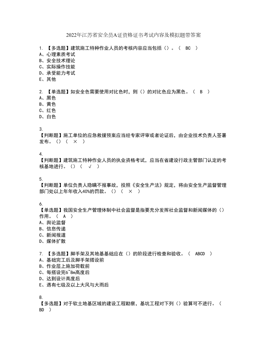 2022年江苏省安全员A证资格证书考试内容及模拟题带答案47_第1页