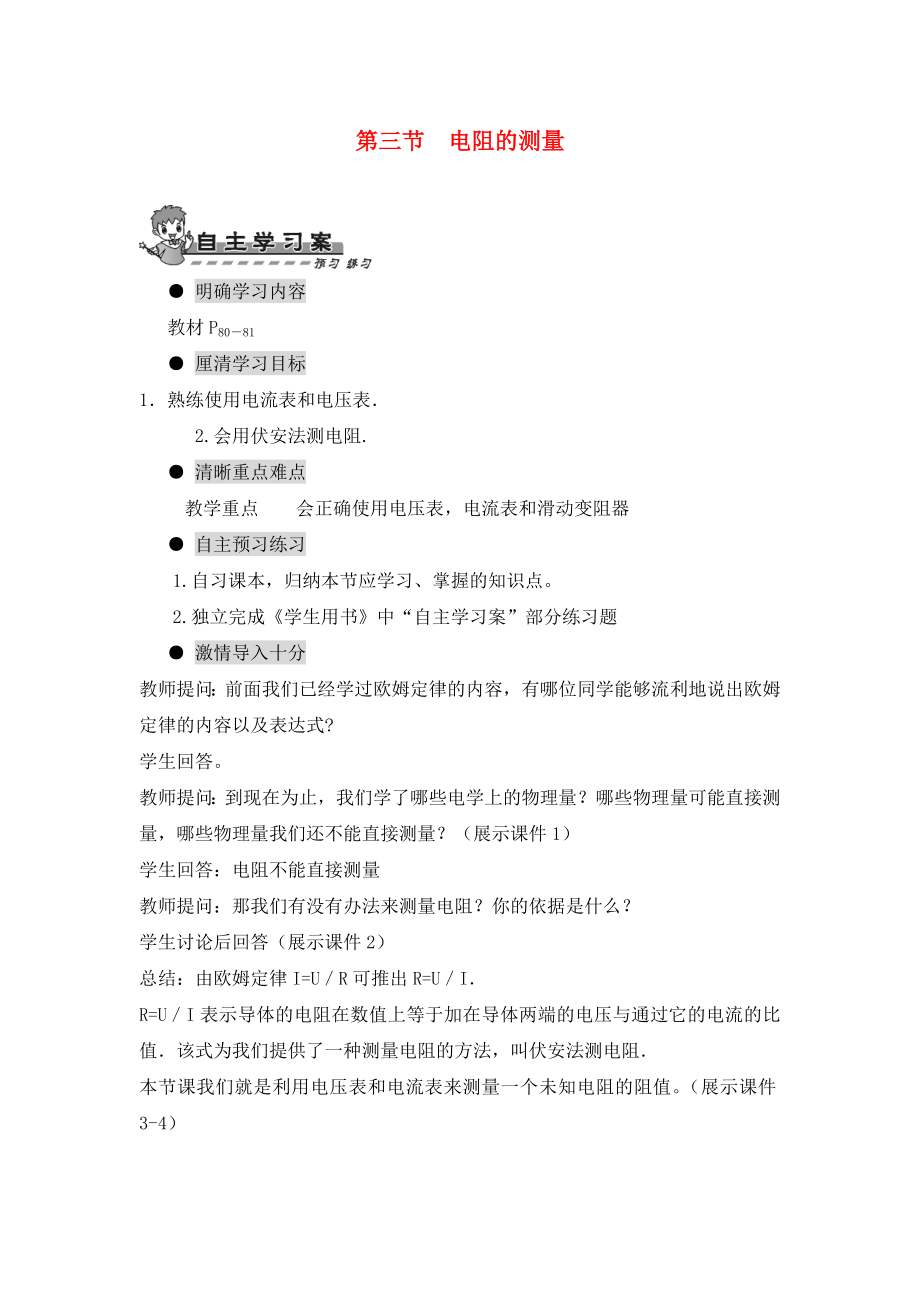 2020年九年級(jí)物理全冊(cè) 第十七章 歐姆定律 第三節(jié) 電阻的測(cè)量導(dǎo)學(xué)案（無(wú)答案）（新版）新人教版_第1頁(yè)