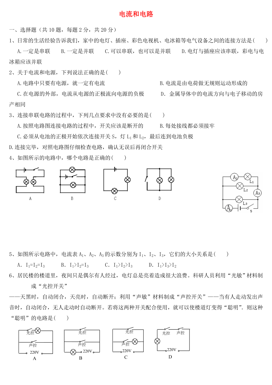 2020年中考物理專題練習(xí) 電流和電路試題_第1頁