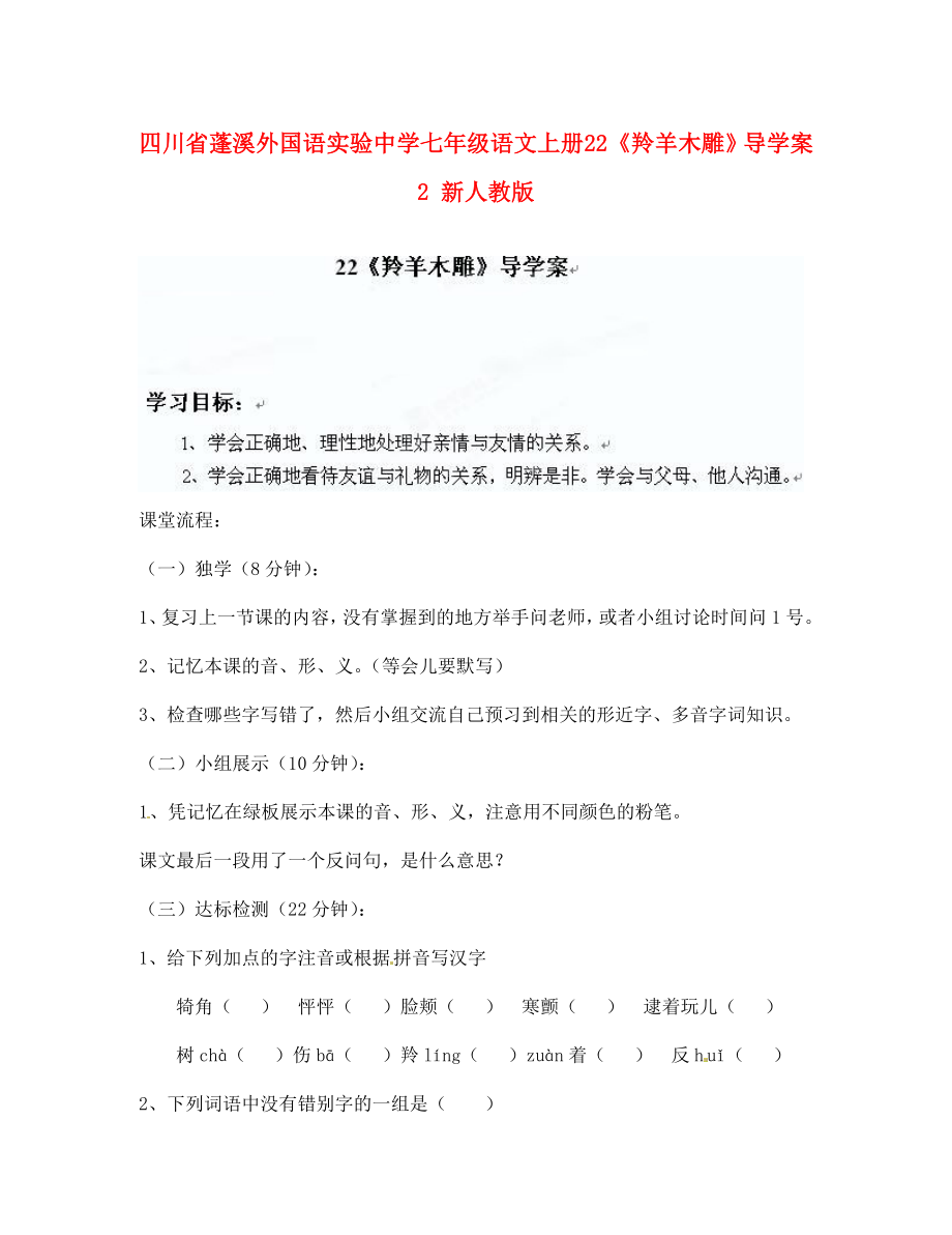 四川省蓬溪外國(guó)語(yǔ)實(shí)驗(yàn)中學(xué)七年級(jí)語(yǔ)文上冊(cè) 22《羚羊木雕》導(dǎo)學(xué)案2（無(wú)答案） 新人教版（通用）_第1頁(yè)