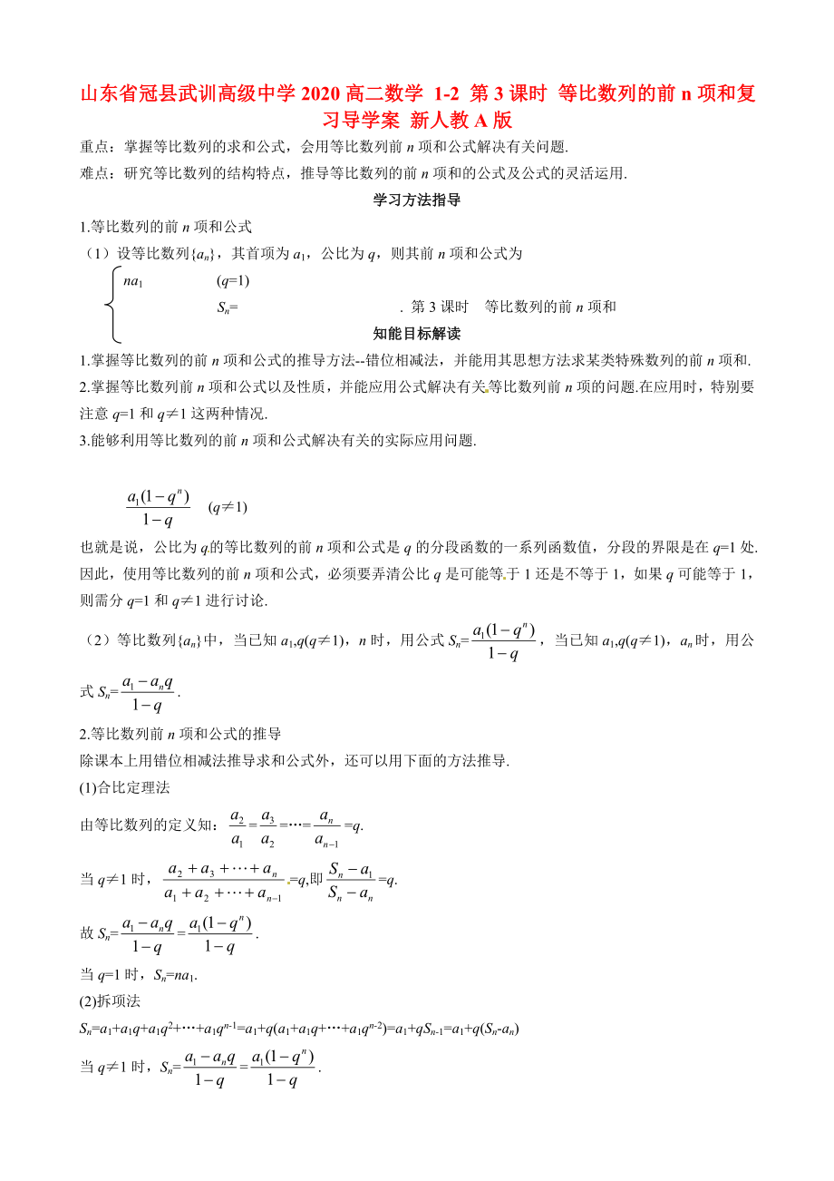 山东省冠县武训高级中学2020高二数学 1-2 第3课时 等比数列的前n项和复习导学案 新人教A版_第1页