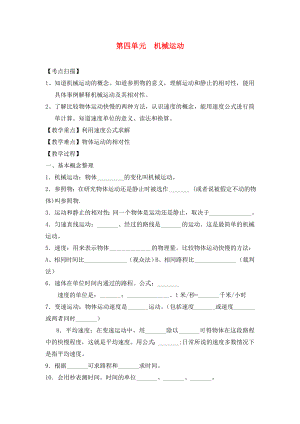 2020年中考物理復(fù)習(xí) 第四單元 機械運動（無答案）