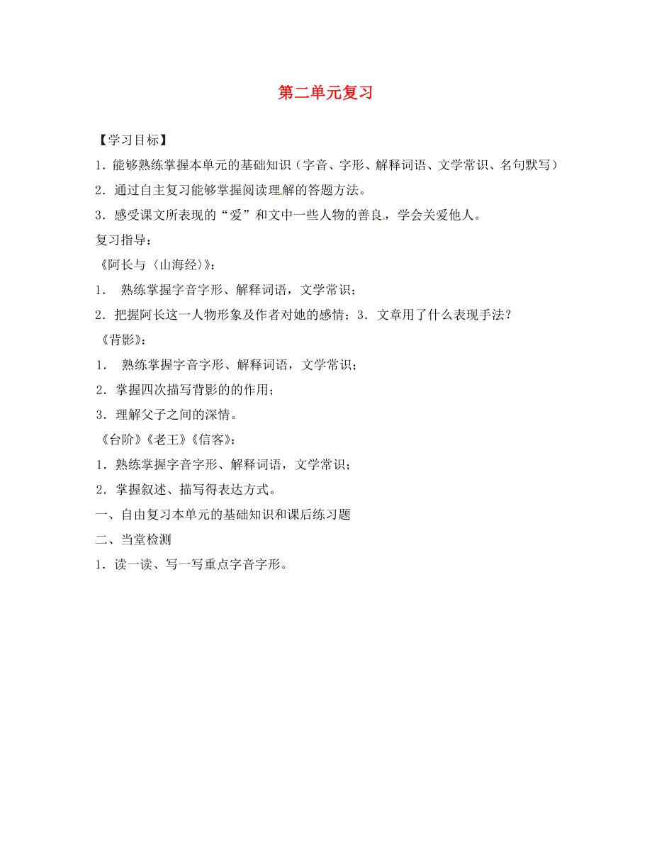 四川省蓬安縣八年級語文上冊 第二單元復習導學案（無答案） 新人教版_第1頁