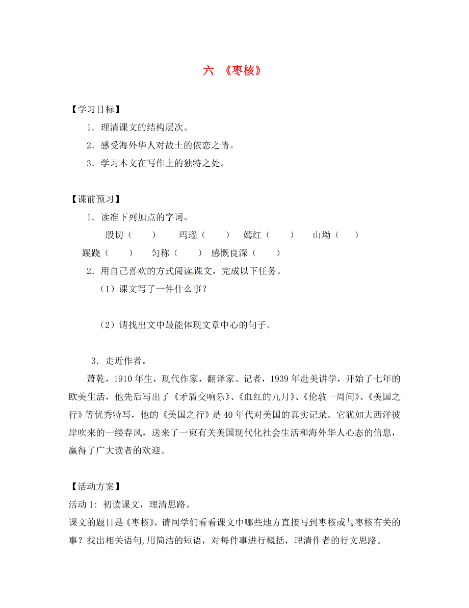 江蘇省儀征市月塘中學(xué)八年級語文上冊 第6課《棗核》導(dǎo)學(xué)案（無答案） 蘇教版（通用）_第1頁