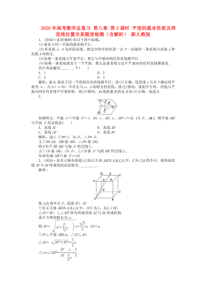 2020年高考數(shù)學(xué)總復(fù)習(xí) 第八章 第3課時 平面的基本性質(zhì)及兩直線位置關(guān)系隨堂檢測（含解析） 新人教版