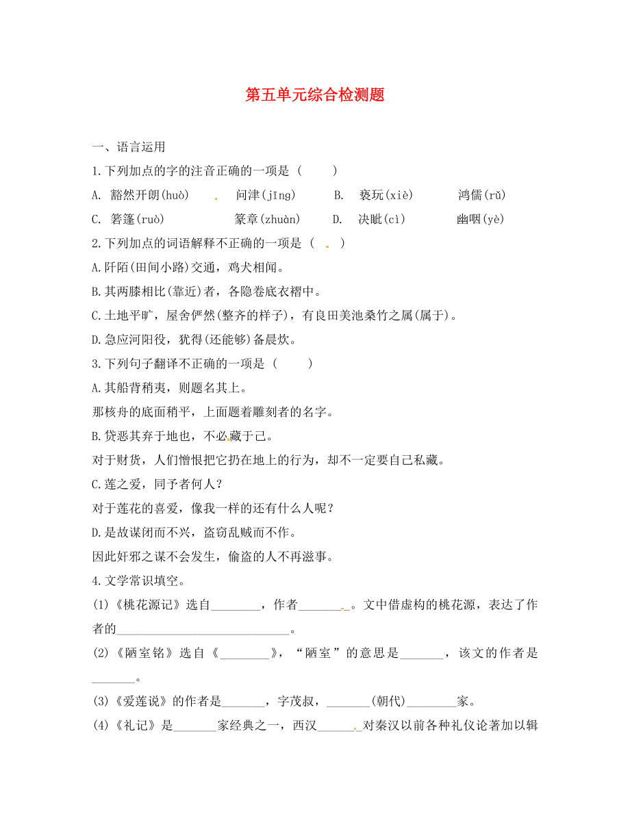 四川省蓬安縣八年級語文上冊 第五單元綜合檢測題（無答案） 新人教版（通用）_第1頁