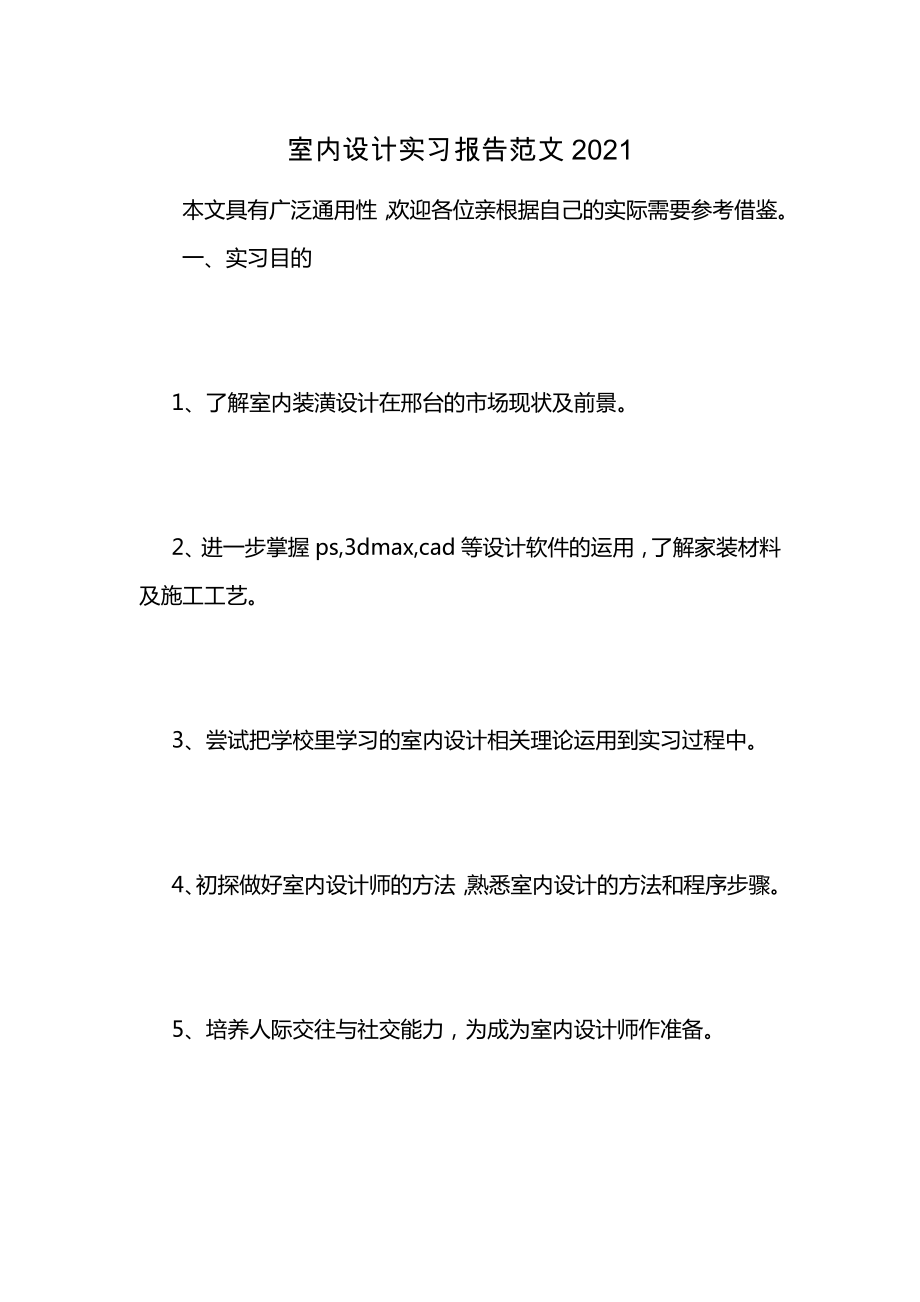 室内设计实习报告范文2021 (2)_第1页