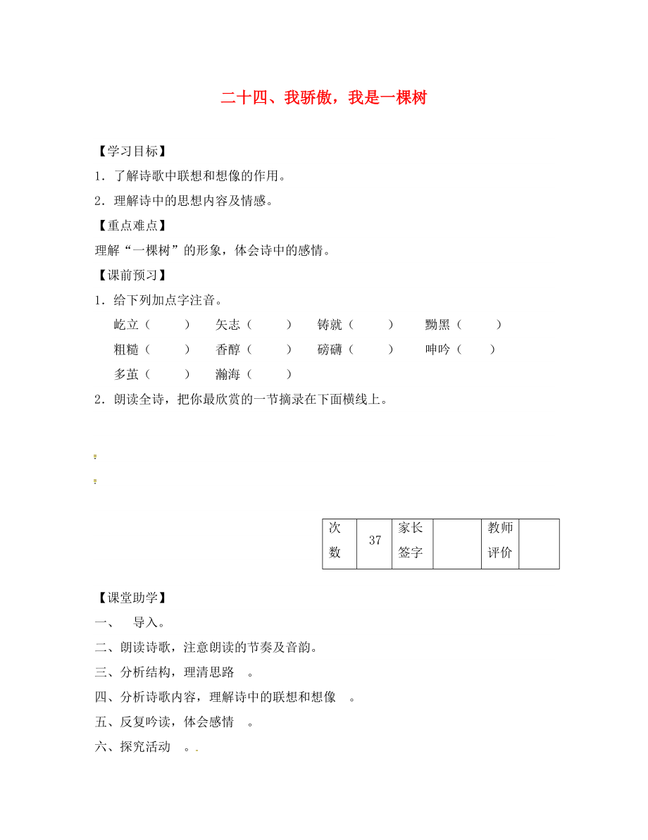 江蘇省丹陽市陵口中學(xué)八年級語文下冊 第24課《我驕傲我是一棵樹》學(xué)案（無答案）（新版）蘇教版_第1頁