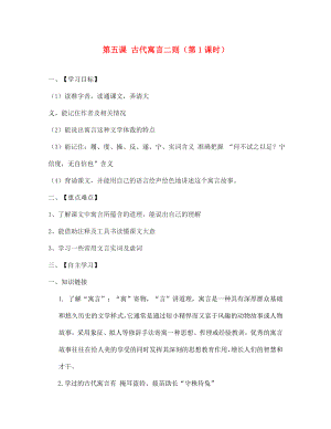 江蘇省淮安市漣水縣高溝中學七年級語文上冊 第五課 古代寓言二則（第1課時）導學案（無答案） 蘇教版