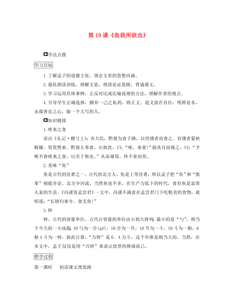 山東省濰坊錦程中學(xué)九年級(jí)語文下冊(cè) 第19課《魚我所欲也》導(dǎo)學(xué)案（無答案） 新人教版_第1頁