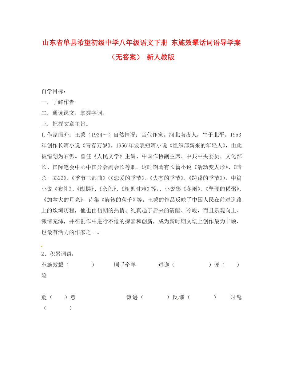 山東省單縣希望初級(jí)中學(xué)八年級(jí)語(yǔ)文下冊(cè) 東施效顰話(huà)詞語(yǔ)導(dǎo)學(xué)案（無(wú)答案） 新人教版_第1頁(yè)