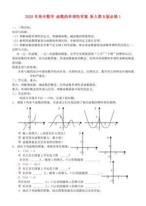 2020年高中數(shù)學(xué) 函數(shù)的單調(diào)性學(xué)案 新人教B版必修1