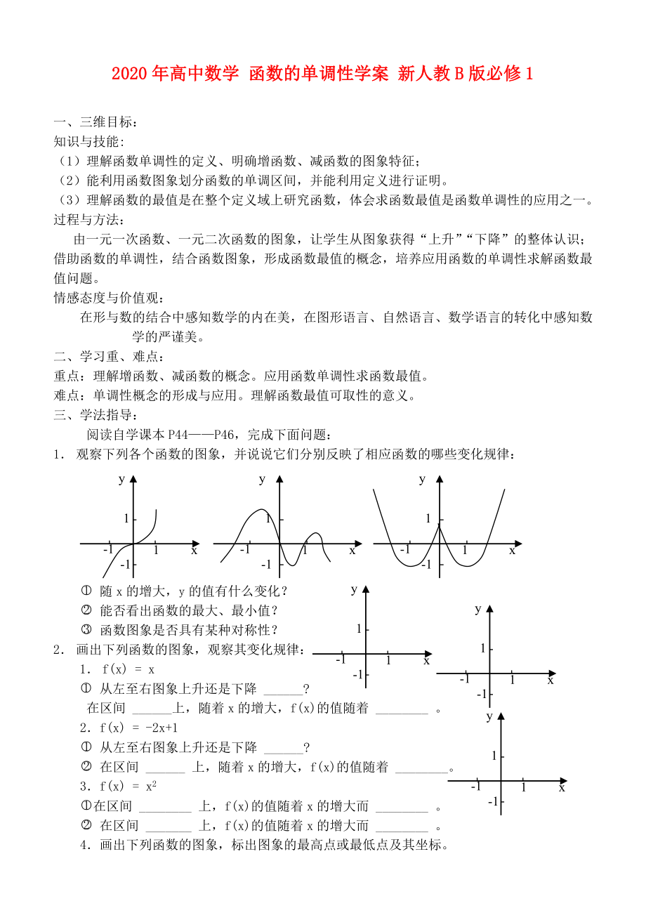 2020年高中數(shù)學(xué) 函數(shù)的單調(diào)性學(xué)案 新人教B版必修1_第1頁