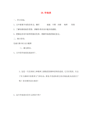 江蘇省南京市第十八中學七年級語文下冊 第28課《華南虎》學案（無答案） 新人教版