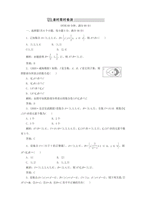 《三維設(shè)計》2020高三數(shù)學(xué) 第一單元 集合與常用邏輯用語1.集合及其運算課時限時檢測