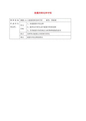 吉林省汪清縣九年級(jí)物理全冊(cè) 14.3能量的轉(zhuǎn)化和學(xué)案（無答案）（新版）新人教版（通用）