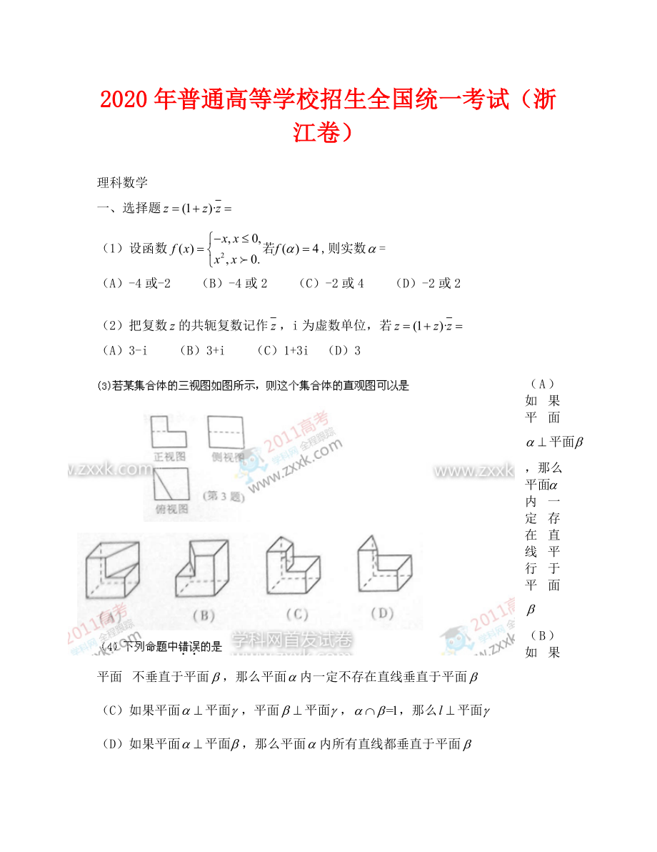 2020浙江省高考数学试卷（理科数学）_第1页