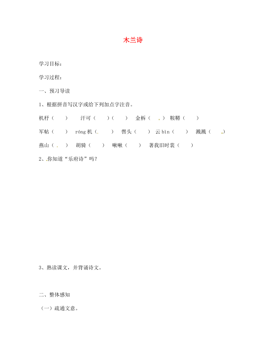 江蘇省南京市溧水縣東廬中學(xué)七年級語文下冊 木蘭詩學(xué)案（無答案） 新人教版_第1頁