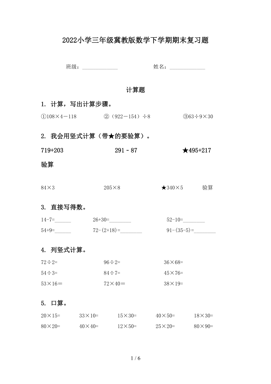 2022小学三年级冀教版数学下学期期末复习题_第1页