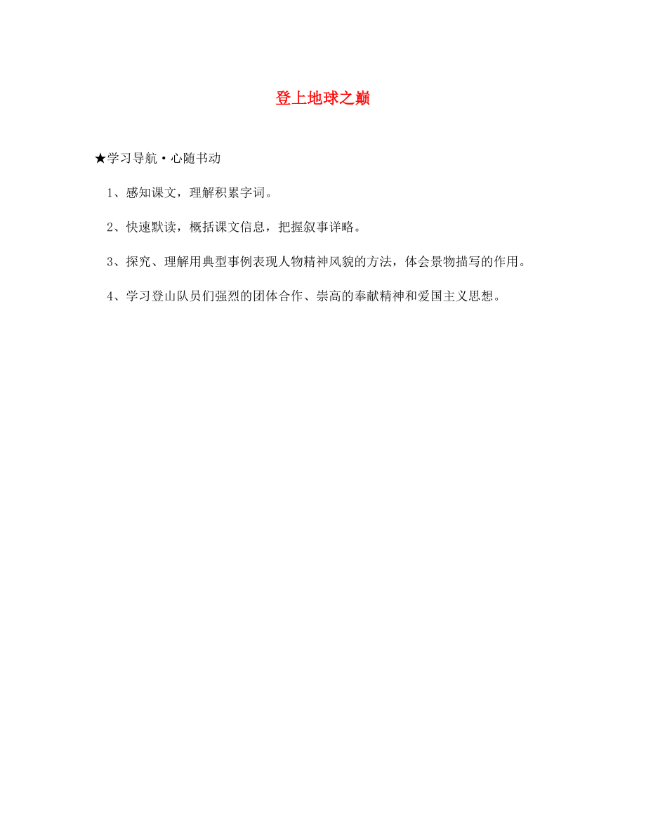 江蘇省徐州市王杰中學七年級語文下冊 第23課 登上地球之巔導學案（無答案）（新版）新人教版_第1頁