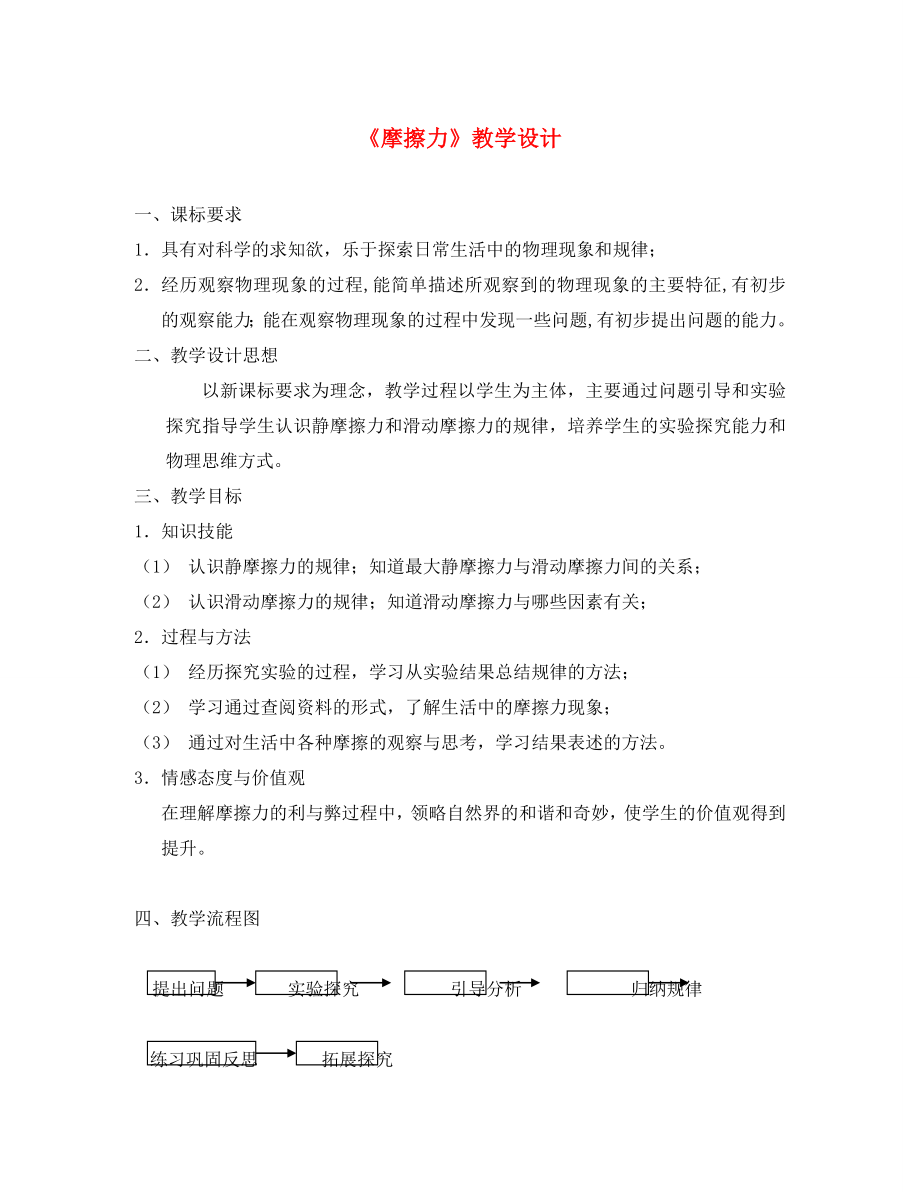 八年級(jí)物理下冊(cè) 摩擦力教學(xué)設(shè)計(jì) （2020新版）新人教版_第1頁